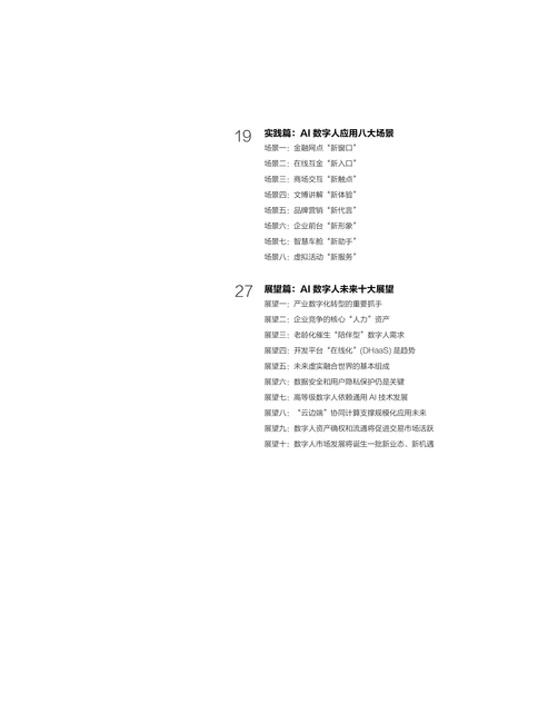 商汤智能产业研究院:2022企业级AI数字人白皮书
