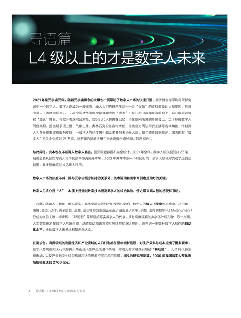 商汤智能产业研究院:2022企业级AI数字人白皮书