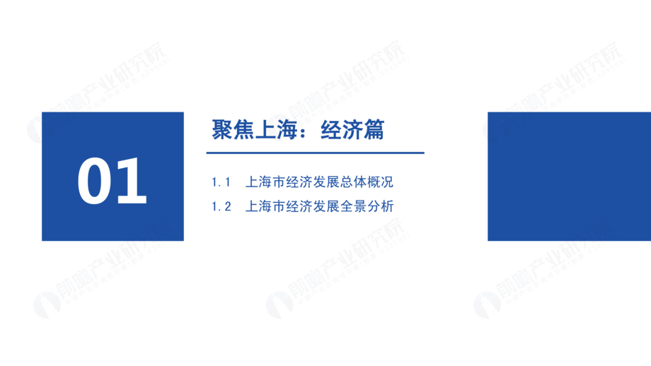 前瞻产业研究院:城市产业画像系列:2022年上海市产业全景分析报告