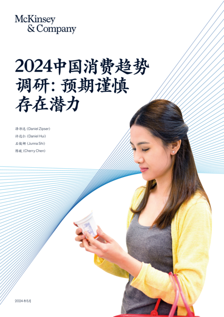 麦肯锡:2024中国消费趋势调研:预期谨慎存在潜力报告