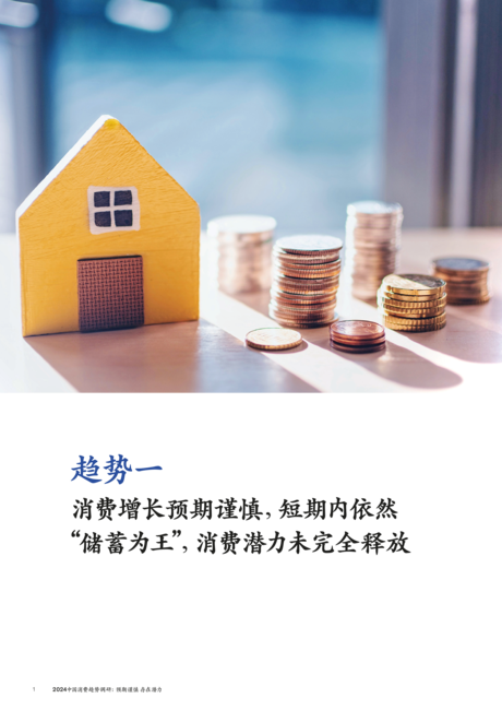 麦肯锡:2024中国消费趋势调研:预期谨慎存在潜力报告