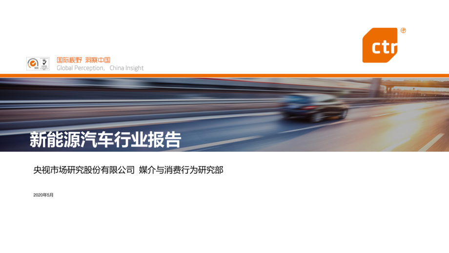 CTR:新能源汽车行业报告