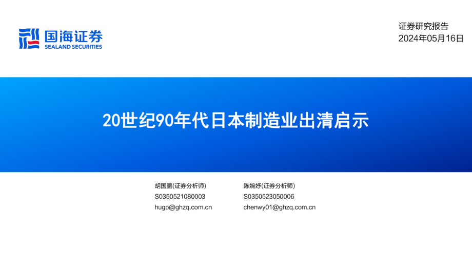 制造行业:20世纪90年代日本制造业出清启示