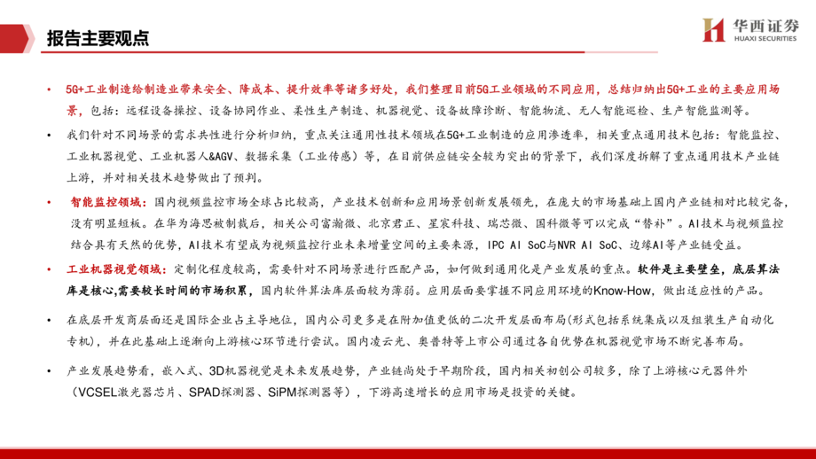 通信行业:工业信息化智能化及工业IC国产替代产业链机遇梳理