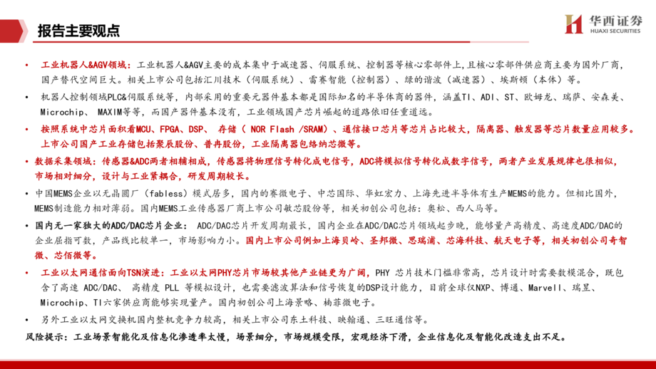 通信行业:工业信息化智能化及工业IC国产替代产业链机遇梳理
