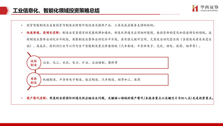 通信行业:工业信息化智能化及工业IC国产替代产业链机遇梳理