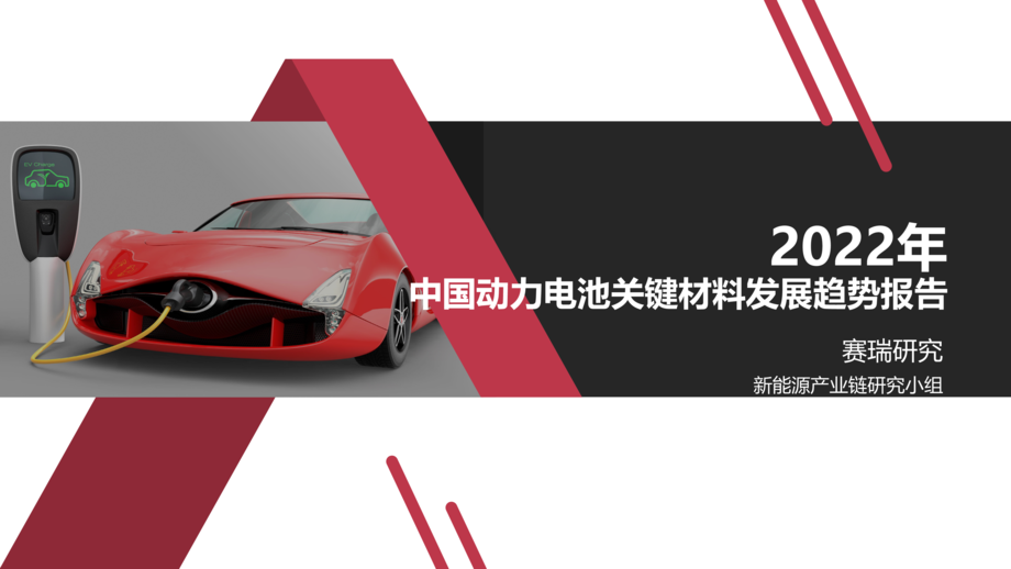 赛瑞研究:2022年中国动力电池关键材料发展趋势报告