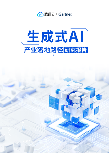 腾讯云&Gartner:2024生成式AI产业落地路径研究报告