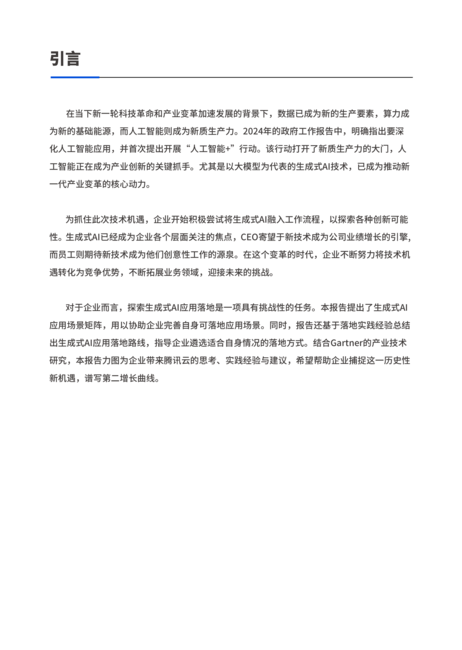 腾讯云&Gartner:2024生成式AI产业落地路径研究报告