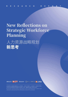 HR智享会：2022人力资源战略规划新思考研究报告