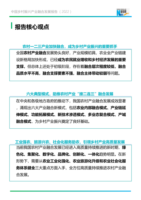 新华网:中国乡村振兴产业融合报告(2022)