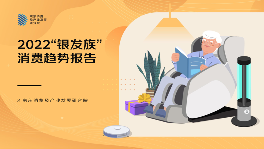 京东:2022”银发族“消费趋势报告