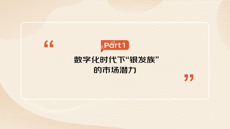 京东:2022”银发族“消费趋势报告