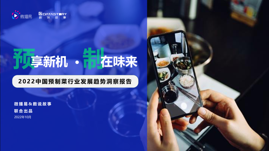 数说故事:2022年中国预制菜行业发展趋势洞察报告