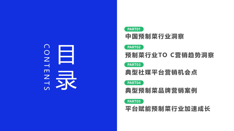 数说故事:2022年中国预制菜行业发展趋势洞察报告