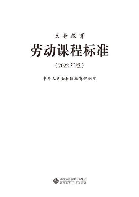 义务教育劳动课程标准(2022年版)