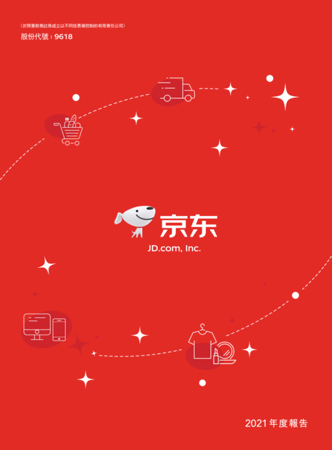 京东集团股份有限公司2021年年度报告