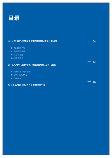 罗兰贝格：中国商用车后市场白皮书