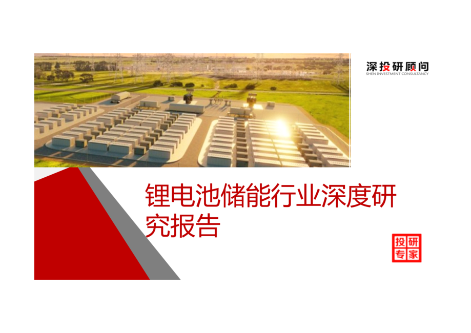 深投研顾问:锂电池储能行业深度研究报告