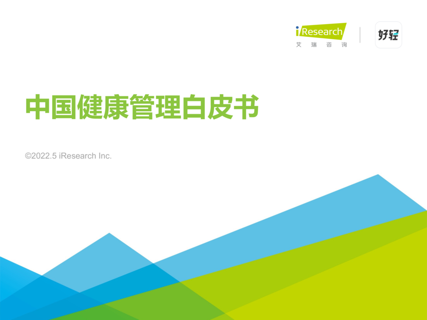 艾瑞咨询:2022年中国健康管理白皮书
