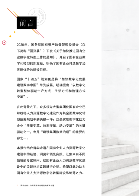 普华永道:国有企业人力资源数字化建设解决之道(2022)