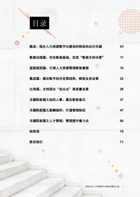 普华永道:国有企业人力资源数字化建设解决之道(2022)