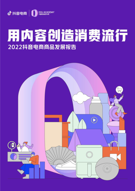 抖音电商:2022抖音电商商品发展报告