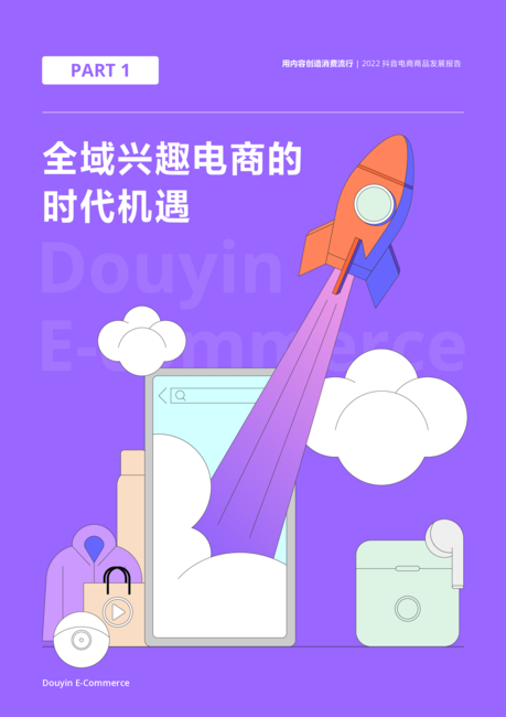 抖音电商:2022抖音电商商品发展报告
