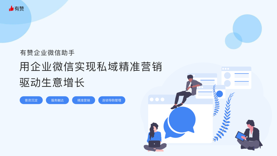 有赞:企业微信助手产品手册-用企业微信实现私域精准营销驱动生意增长