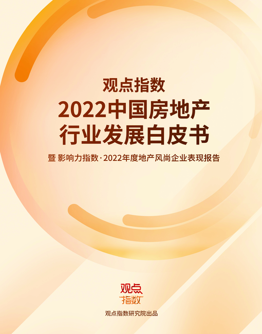 观点指数:2022中国房地产行业发展白皮书