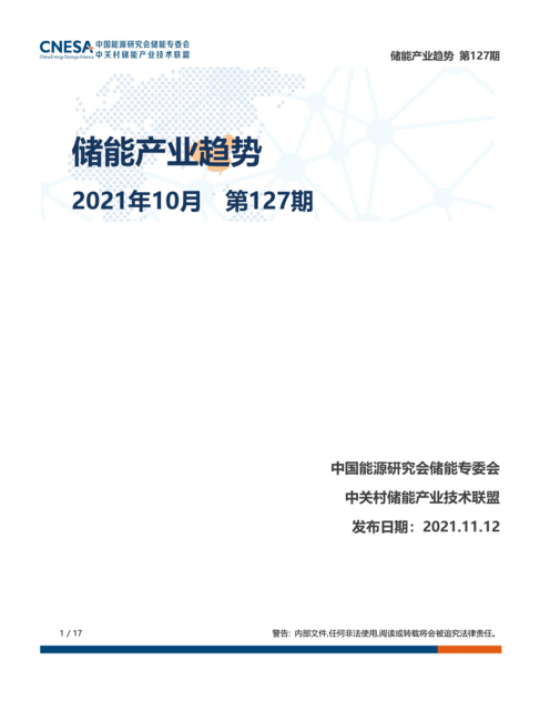 储能研究所:储能产业趋势