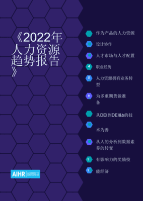 AIHR：2022年人力资源趋势报告