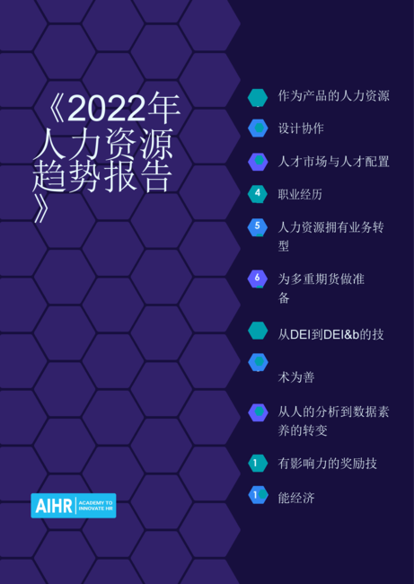 AIHR：2022年人力资源趋势报告