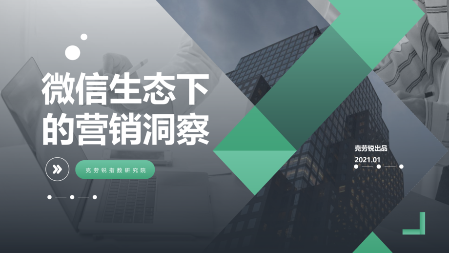克劳锐:微信生态下的营销洞察