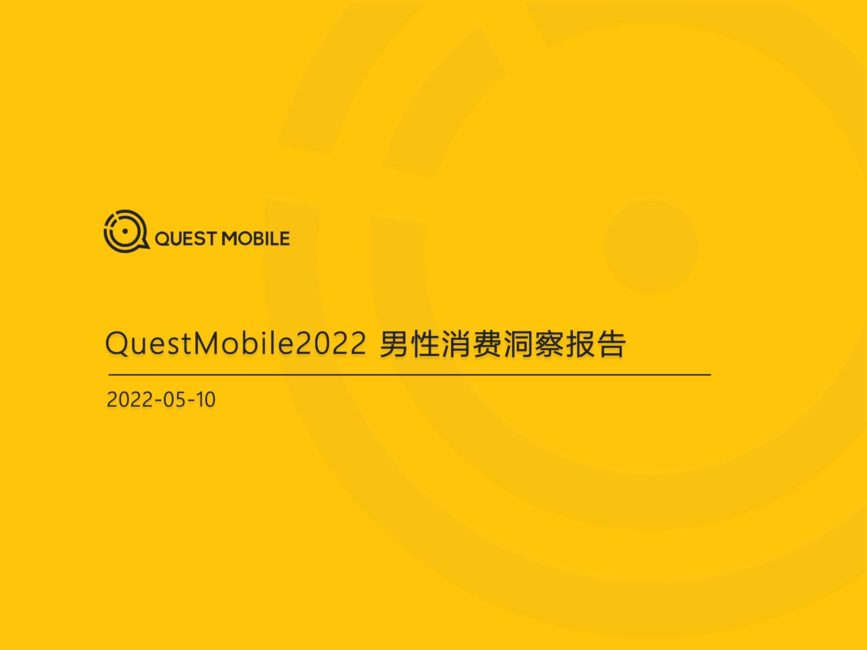 QuestMobile：2022男性消费洞察报告