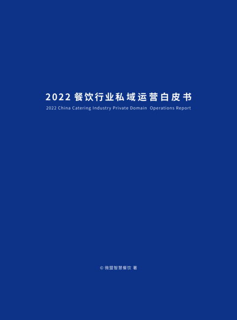 微盟智慧餐饮:2022餐饮行业私域运营白皮书