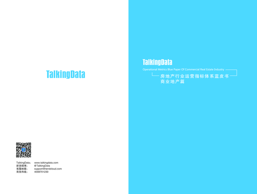 TalkingData：房地产行业运营指标体系蓝皮书—商业地产篇
