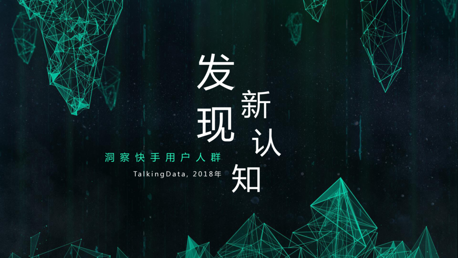 TalkingData:快手用户人群洞察报告
