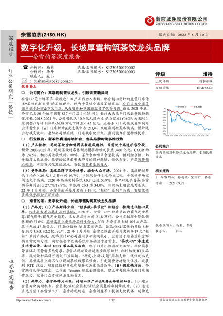 奈雪的茶-深度报告：茶饮龙头品牌门店数字化升级
