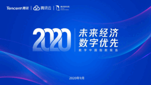 腾讯研究院：2020数字中国指数报告-未来经济数字优先