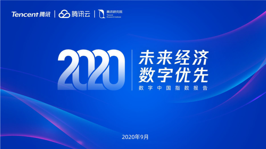 腾讯研究院：2020数字中国指数报告-未来经济数字优先