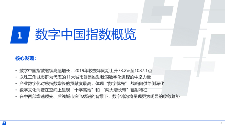 腾讯研究院：2020数字中国指数报告-未来经济数字优先