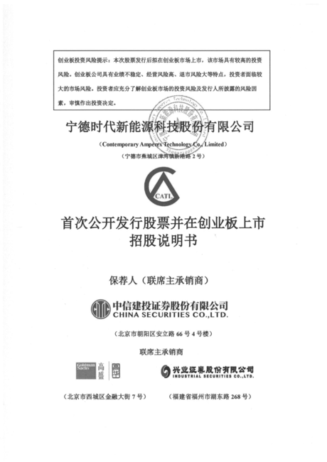 宁德时代招股说明书.PDF