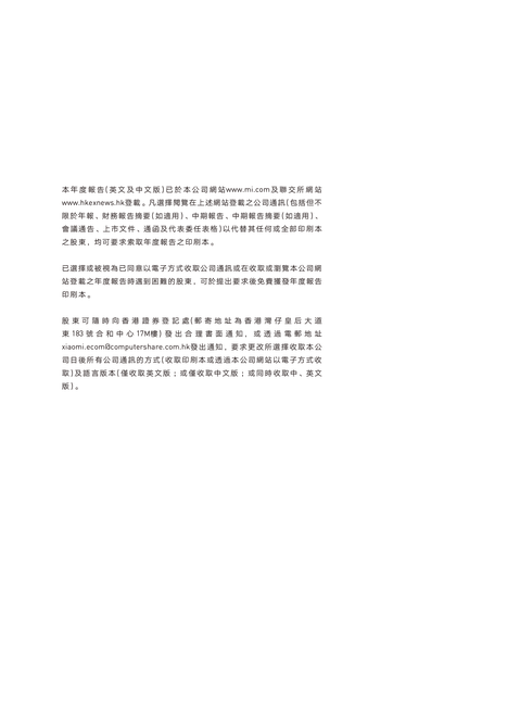 小米集团2021年年度报告