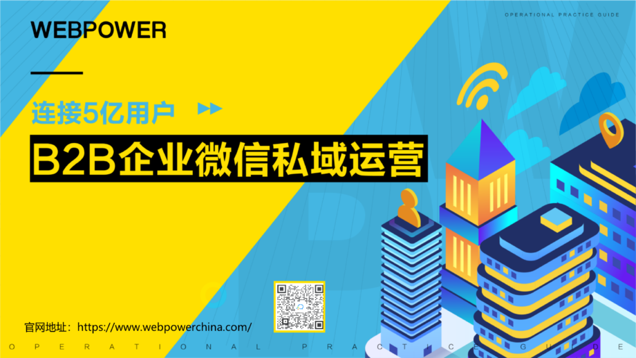 Webpower：2022年B2B企业微信私域运营白皮书