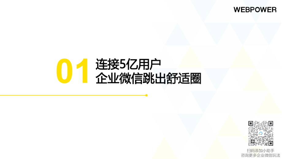 Webpower：2022年B2B企业微信私域运营白皮书