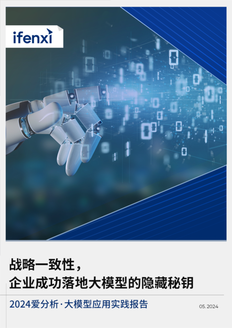 爱分析:2024大模型应用实践报告