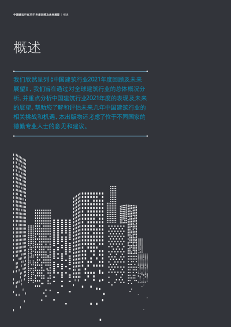 德勤:中国建筑行业2021年度回顾及未来展望报告