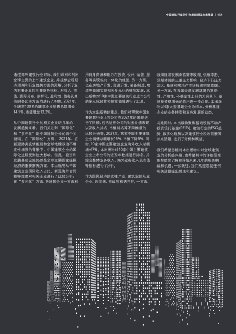 德勤:中国建筑行业2021年度回顾及未来展望报告