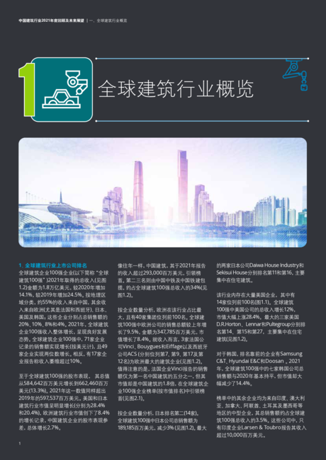 德勤:中国建筑行业2021年度回顾及未来展望报告